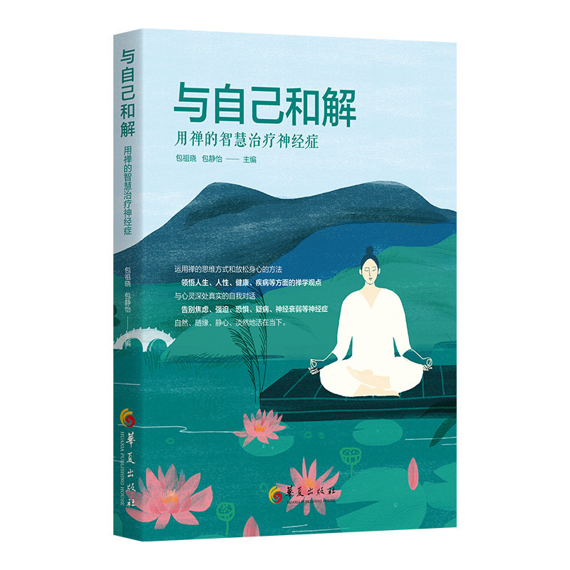 与自己和解 包祖晓, 包静怡主编 9787522204840