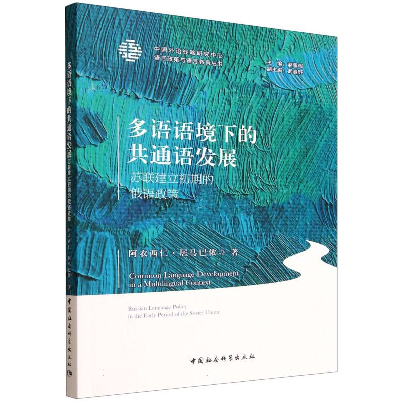 多语语境下的共通语发展阿衣西仁·居马巴依著中国社会科学出版社9787522755304