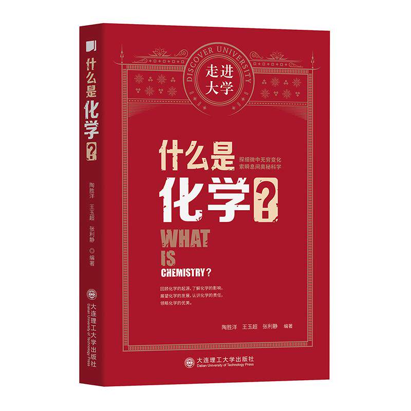 什么是化学?陶胜洋, 王玉超, 张利静编著大连理工大学出版社9787568529921