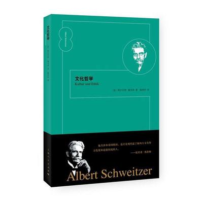 文化哲学  (法) 阿尔贝特·施韦泽 (Albert Schweitzer) , 著 9787208142626