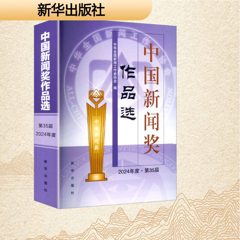 中国新闻奖作品选 中华全国新闻工作者协会编 9787516683255