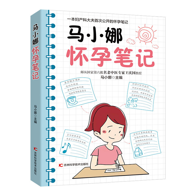 马小娜怀孕笔记马小娜吉林科学技术出版社9787557877057