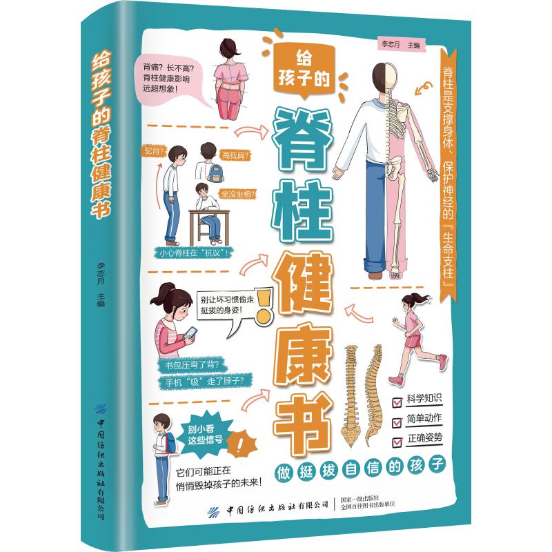 给孩子的脊柱健康书 李志月主编 9787522930206