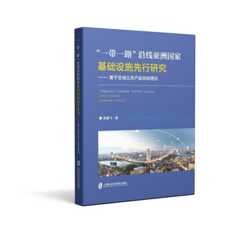 “一带一路”沿线亚洲国家基础设施先行研究 张鹏飞著 9787552036619