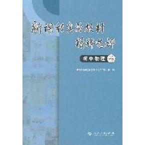 新课程实验教材精粹选评 教育部基础教育教材审定工作办公室编 9787107226809