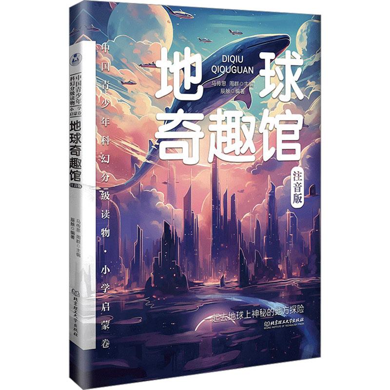 地球奇趣馆 马传思, 周群主编 9787576337952