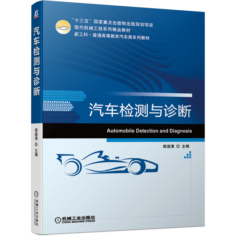 汽车检测与诊断 主编郭淑清 9787111675358