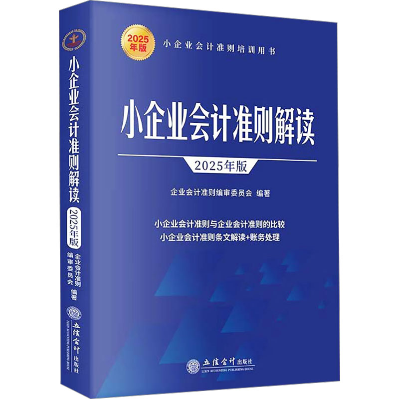 小企业会计准则解读企业会计准则编审委员会编著立信会计出版社9787542978592