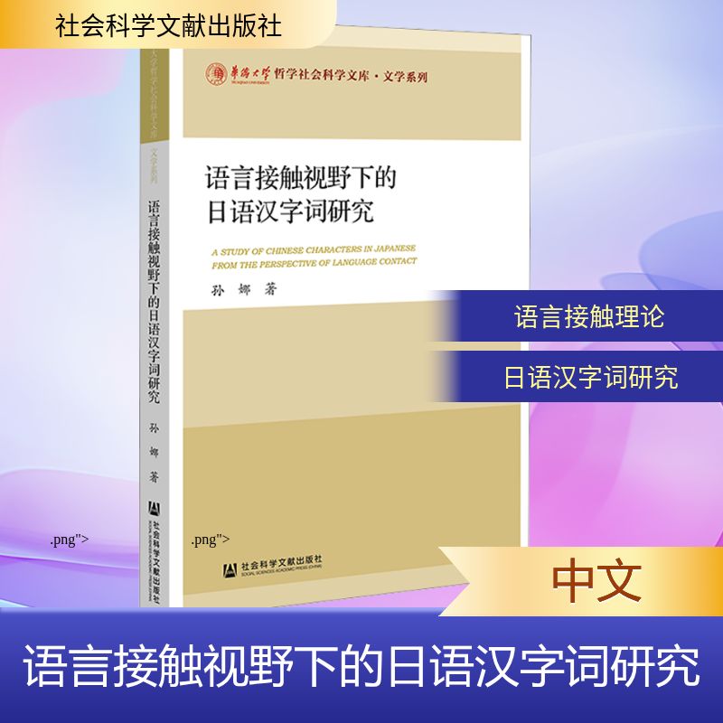 语言接触视野下的日语汉字词研究 孙娜著 9787522865195