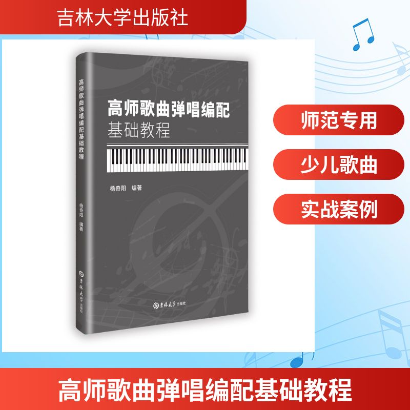 高师歌曲弹唱编配基础教程 杨奇阳编著 9787576853445