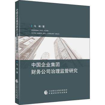 中国企业集团财务公司治理监管研究 马林著 9787522311050