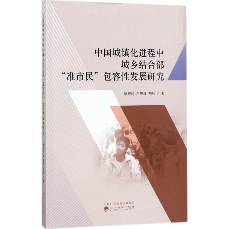 中国城镇化进程中城乡结合部“准市民”包容性发展研究 蔡秀玲, 严思屏, 柳杨著 9787514184419