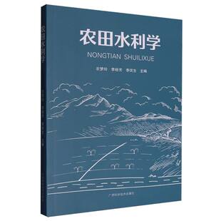 农田水利学 农梦玲, 李桂芳, 李伏生主编 9787555122302