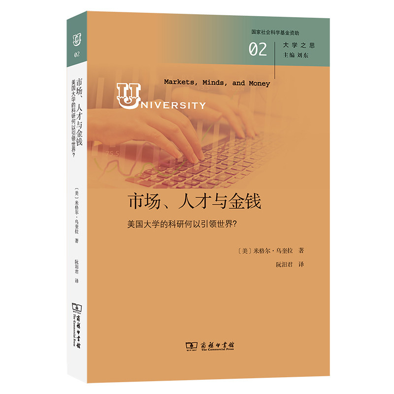 市场、人才与金钱 (美) 米格尔·乌奎拉著 9787100242295
