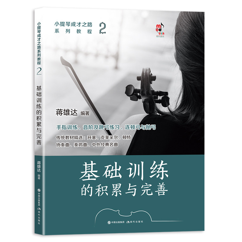 小提琴成才之路系列教程 蒋雄达编著 9787523102855