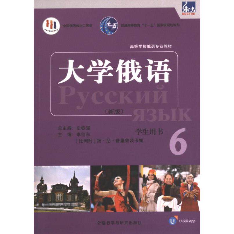 东方大学俄语新版6学生用书 主编李向东, (比) 扬·尼·普里鲁茨卡娅 9787521344622