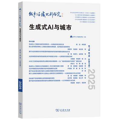 城市与区域规划研究 武廷海,杨滔,刘宛 主编 编 9787100255486