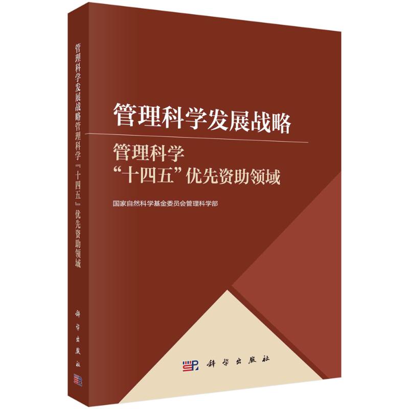 管理科学发展战略 国家自然科学基金委员会管理科学部 9787030758958