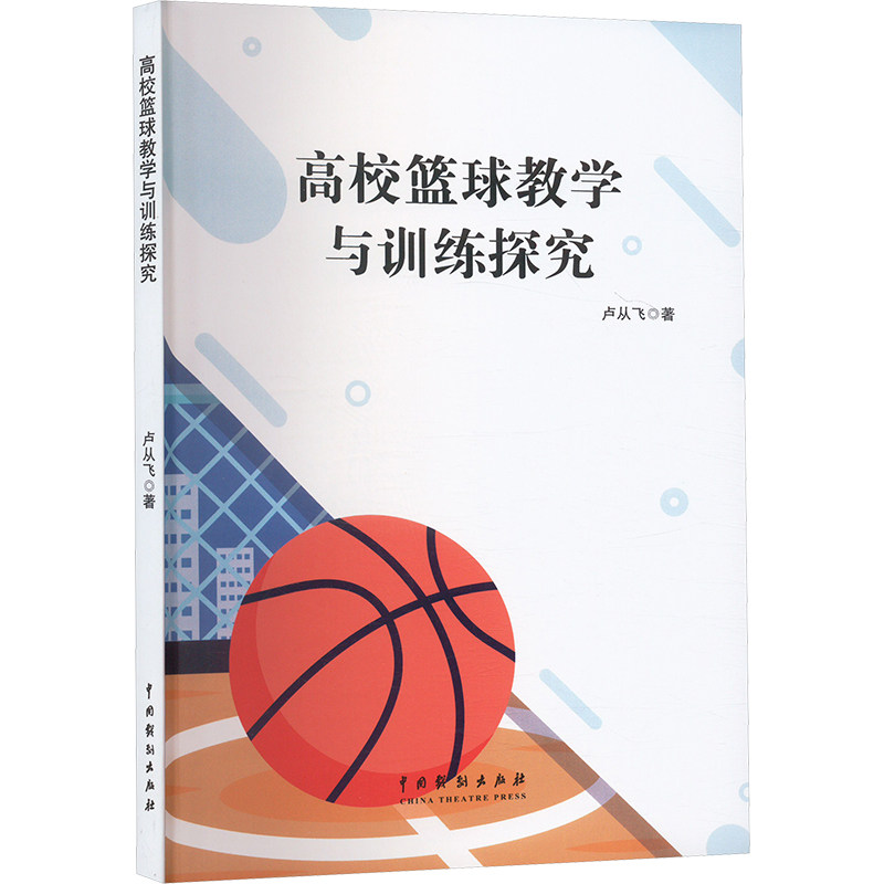 高校篮球教学与训练探究卢从飞著中国戏剧出版社9787104056317