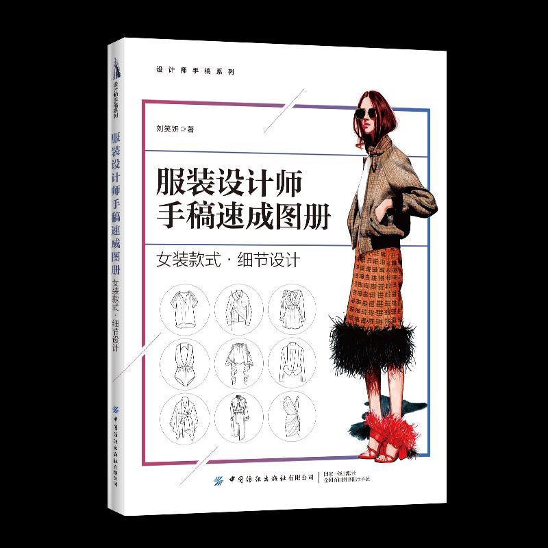 服装设计师手稿速成图册 刘笑妍著 9787518079643