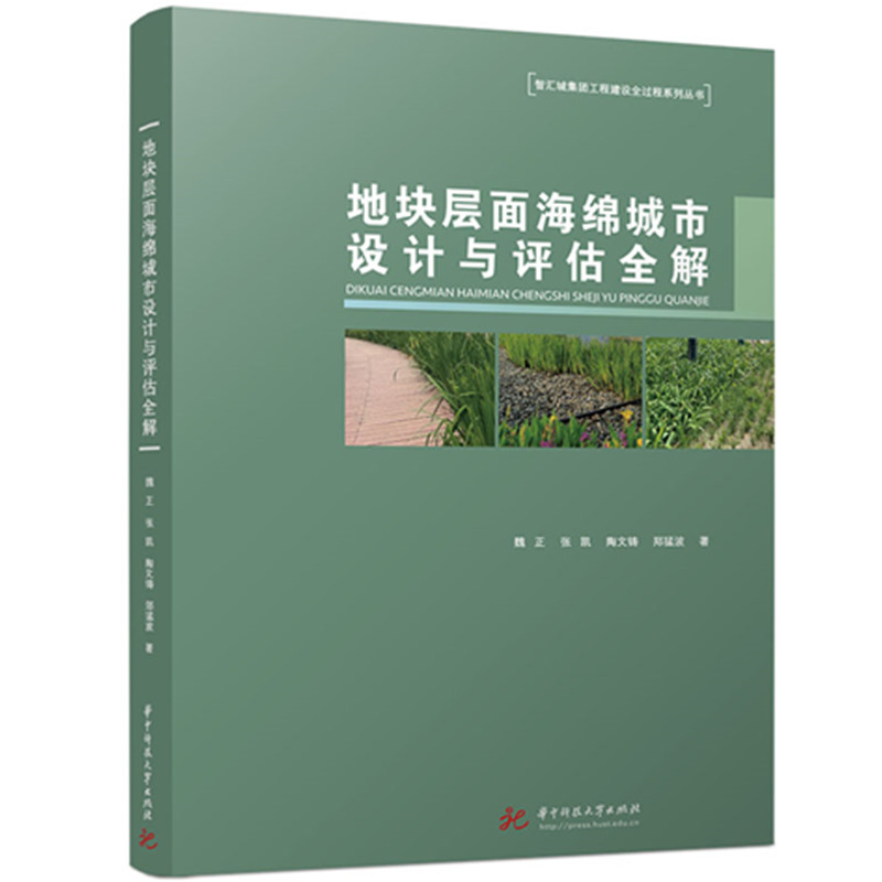 地块层面海绵城市设计与评估全解 魏正 ... [等] 著 9787577216768