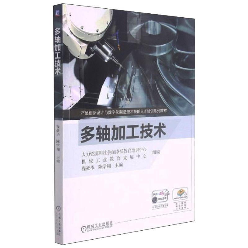 多轴加工技术 人力资源和社会保障部教育培训中心, 机械工业教育发展中心组编 9787111619406