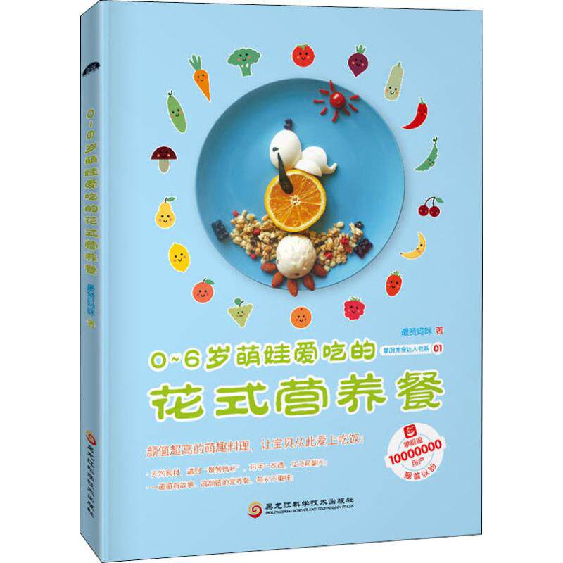 0-6岁萌娃爱吃的花式营养餐 最赞妈咪著 9787538898392