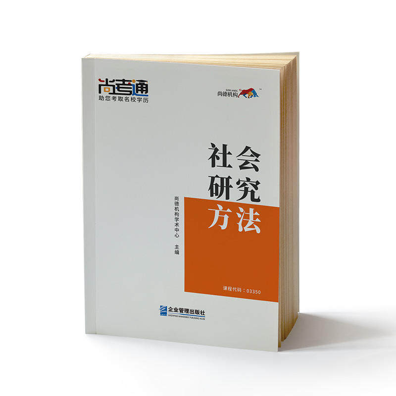 社会研究方法 尚德机构学术中心主编 9787516419052
