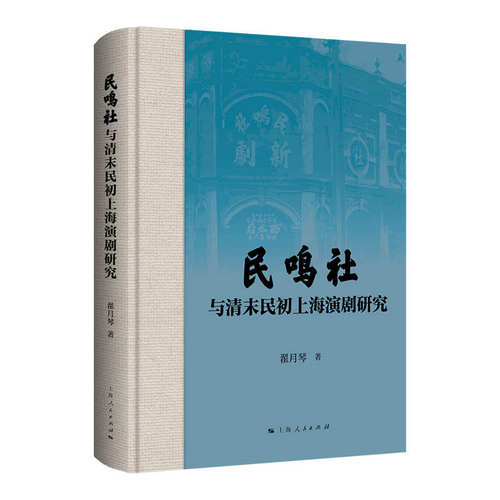 民鸣社与清末民初上海演剧研究 翟月琴著 9787208197046
