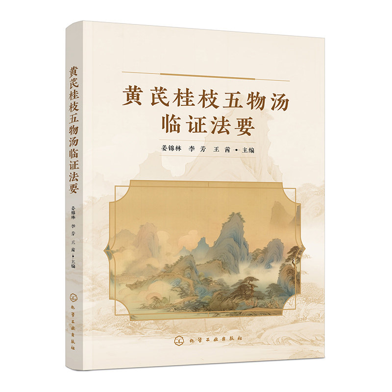黄芪桂枝五物汤临证法要 姜锦林, 李芳, 王茜主编 9787122481627