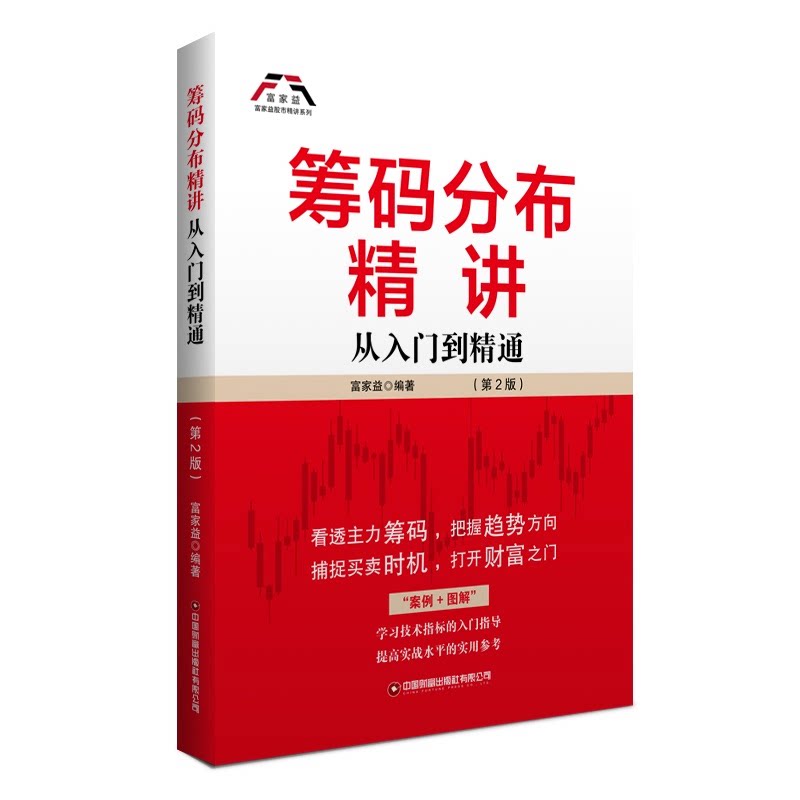 筹码分布精讲 富家益编著 9787504780720