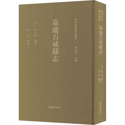 嘉慶石城縣志 (清) 張大凱纂修 9787550636286