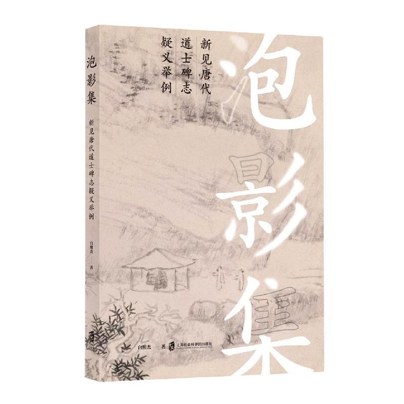 泡影集 白照杰著 9787552033786