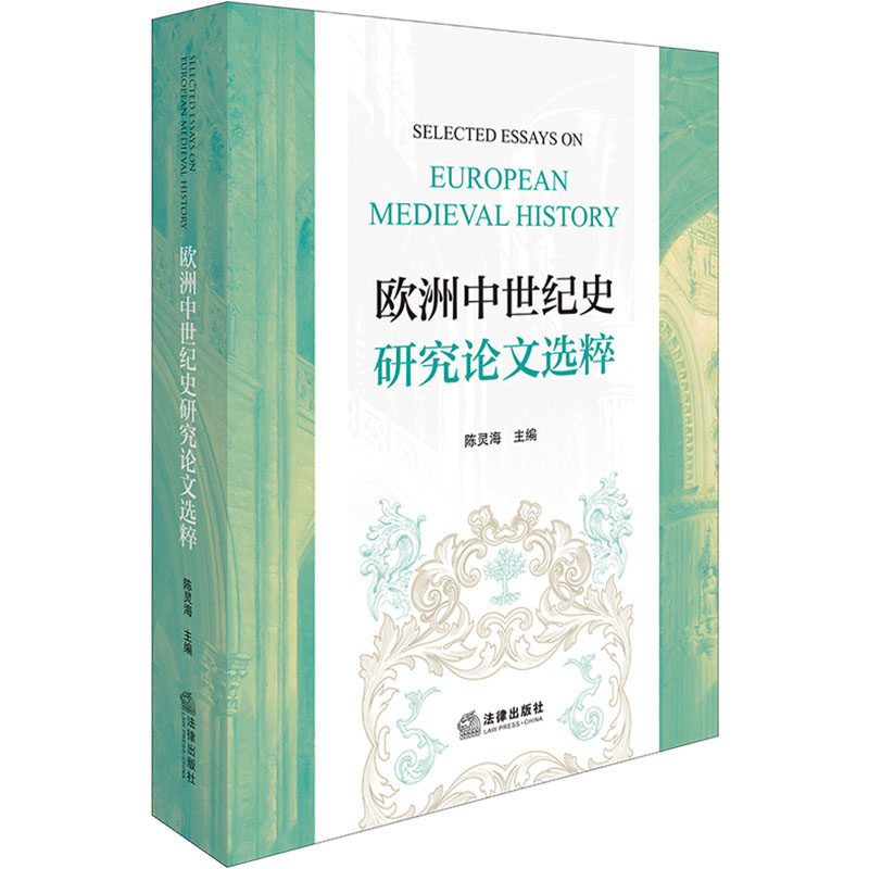 欧洲中世纪史研究论文选粹 陈灵海主编 9787519794835