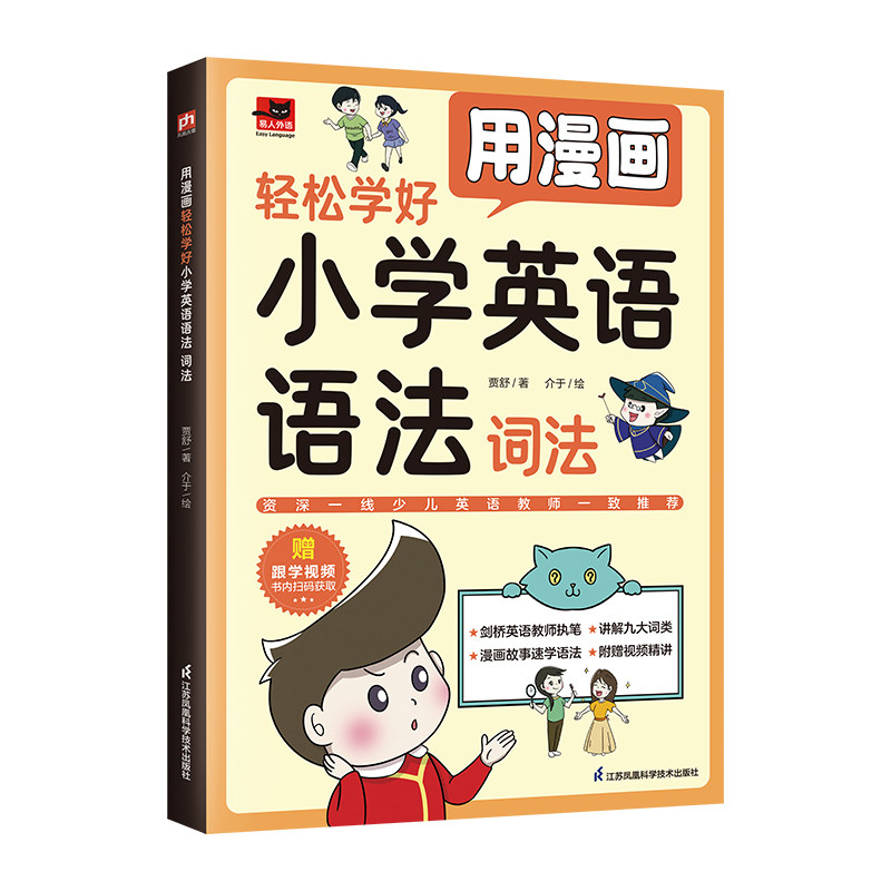 用漫画轻松学好小学英语语法贾舒著江苏凤凰科学技术出版社9787571339531