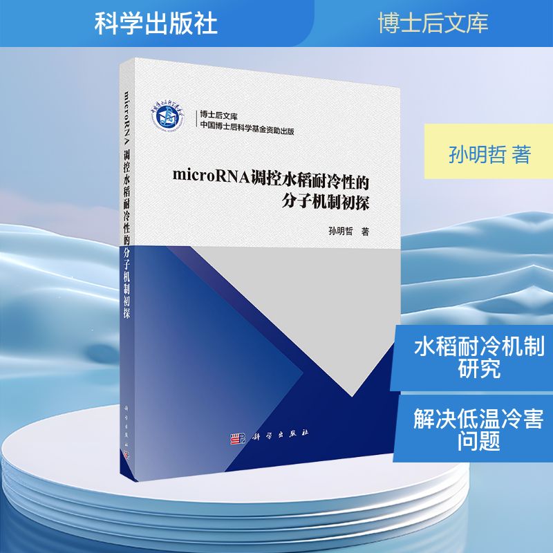 microRNA调控水稻耐冷性的分子机制初探 孙明哲著 9787030792310