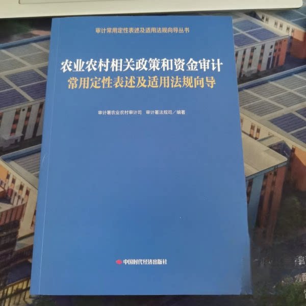 农业农村相关政策和资金审计常用定表述及适用法规向导审计署农业农村审计司, 审计署法规司编著中国时代经济出版社9787511935069