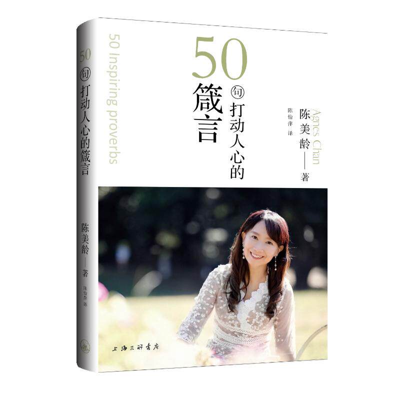 50句打动人心的箴言 陈美龄著 9787542690890