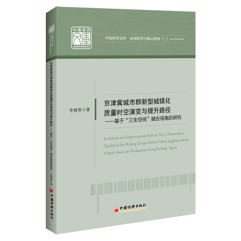 京津冀城市群新型城镇化质量时空演变与提升路径 李慧燕著 9787513671088