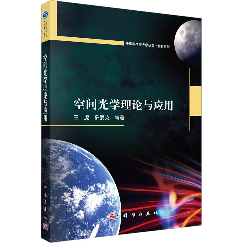 空间光学理论与应用 王虎, 薛要克编著 9787030795939