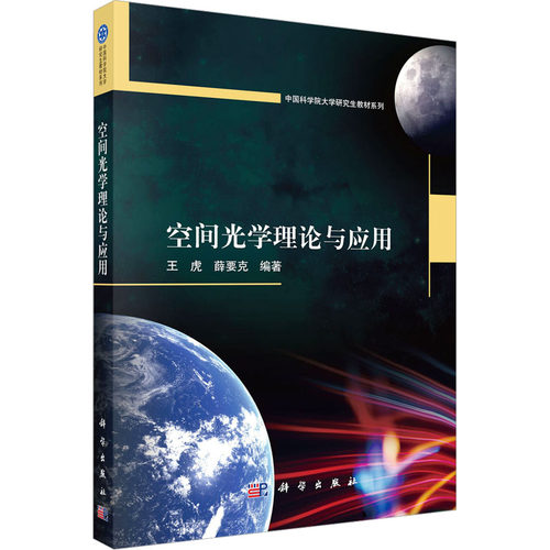 空间光学理论与应用 王虎, 薛要克编著 9787030795939