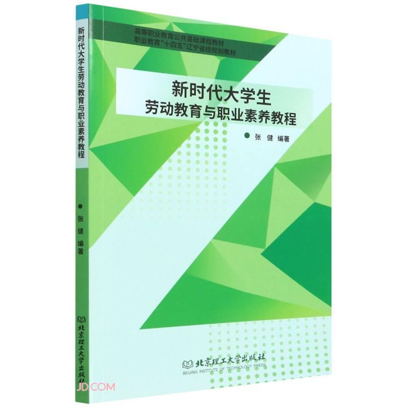 大学生劳动教育与职业素养教程张健编著北京理工大学出版社9787576307542