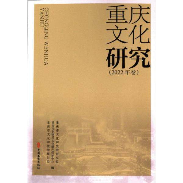 重庆文化研究 重庆市文化和旅游研究院, 重庆市非物质文化遗产保护中心, 重庆市文化和旅游规划院编 9787520541848
