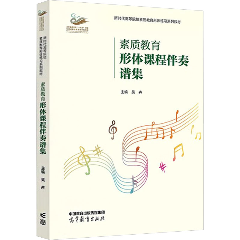 素质教育形体课程伴奏谱集 主编吴卉 9787040601459