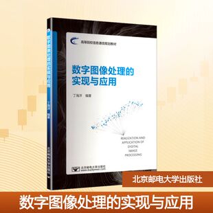 数字图像处理的实现与应用 丁海洋编著 9787563575015