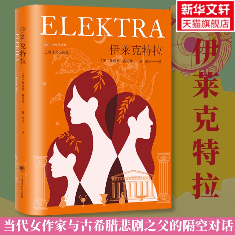 伊莱克特拉(英) 詹妮弗·赛因特著上海译文出版社9787532797530