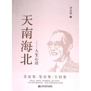 天南海北 李北海著 9787509018033