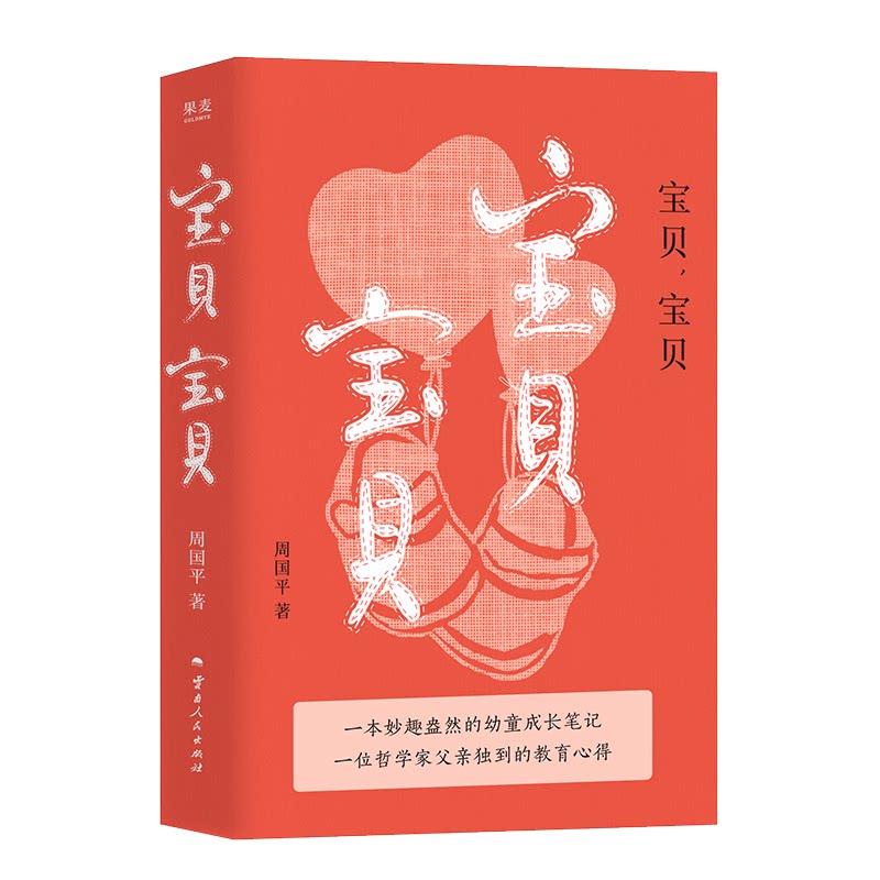 宝贝, 宝贝 周国平著 9787222234970