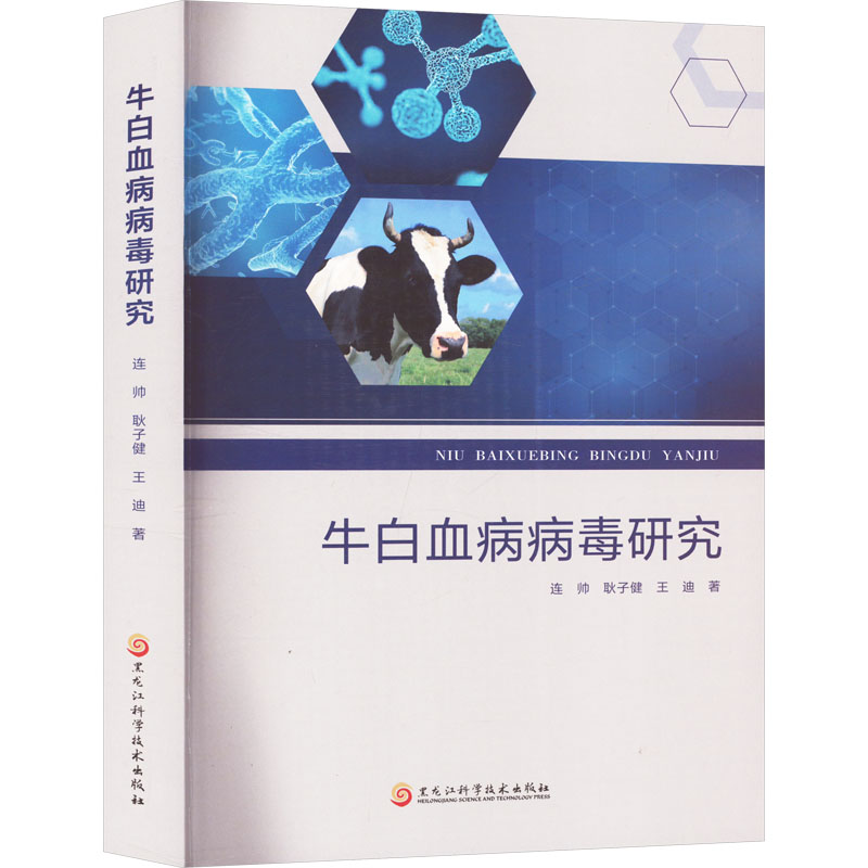 牛白血病病毒研究 连帅, 耿子健, 王迪著 9787571926311