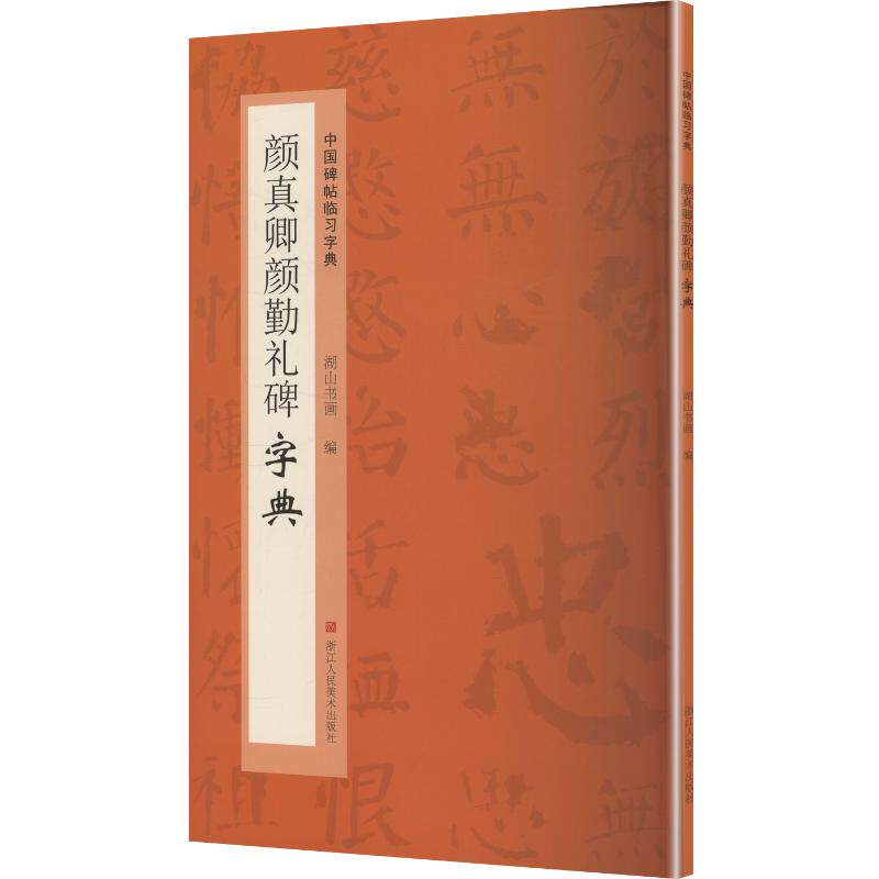 颜真卿颜勤礼碑字典 湖山书画编 9787575107105